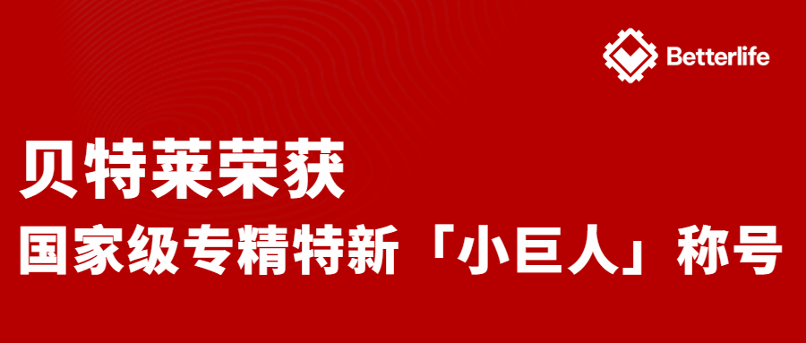 喜报！贝特莱荣获国家级专精特新“小巨人”企业称号